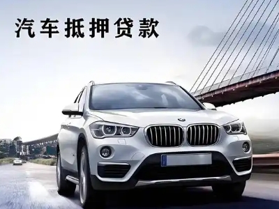 柘荣车抵贷如何办理押车和不押车?