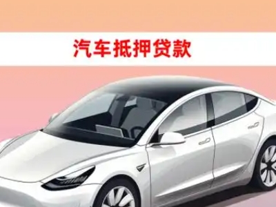 办理柘荣车辆抵押贷款需要什么条件,优势以及结清手续?