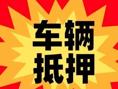 柘荣汽车抵押贷款利息一般是多少?