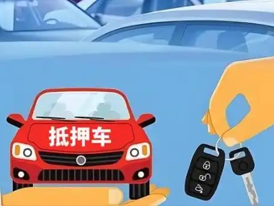 柘荣不押车贷款怎么贷?柘荣不押车哪里可以办理?